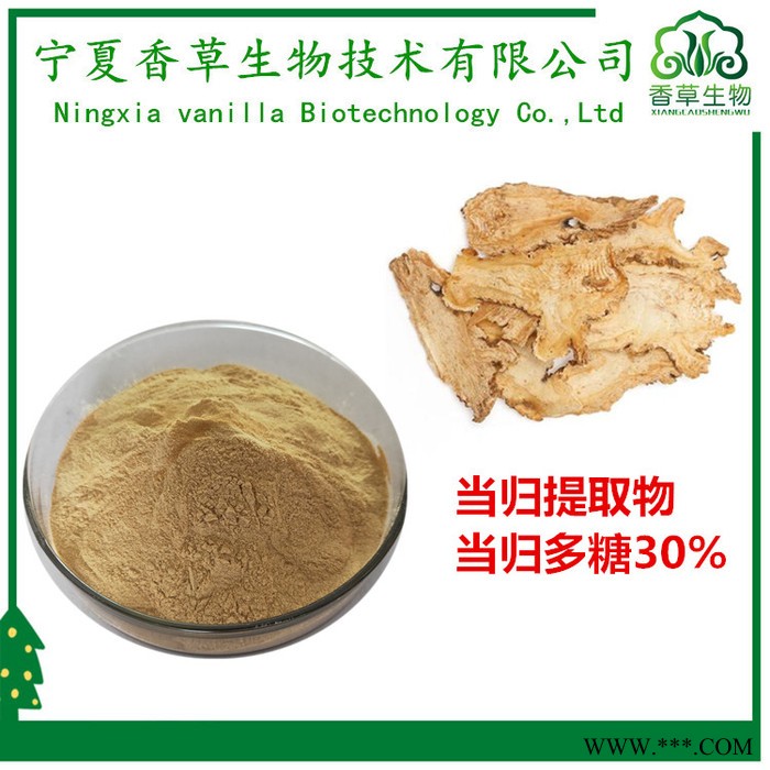 当归多糖30%价格  香草生物供应 当归提取物 蒿本内酯1% 当归速溶粉图1