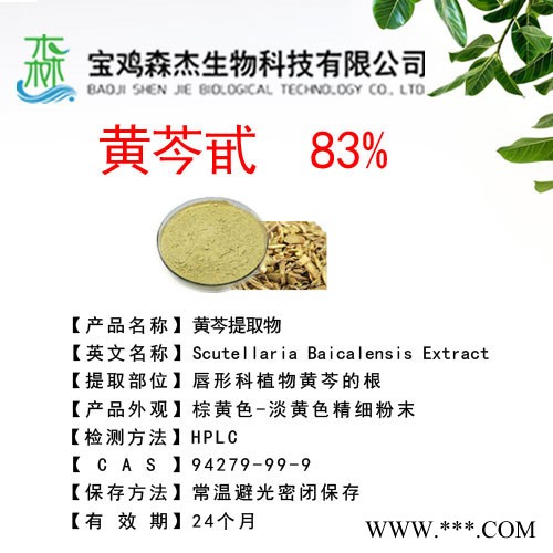 森杰生物 现货供应   黄芩提取物  黄芩甙 83%   植物提取物图3