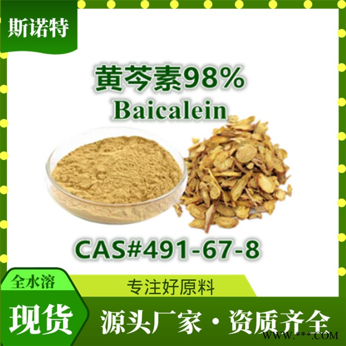 黄芩提取物  黄芩素98%    baicalein 全水溶图5