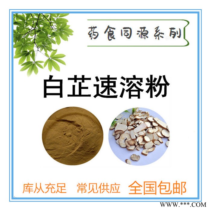 白芷速溶粉  食品原料粉  白芷提取物  多规格供应图5