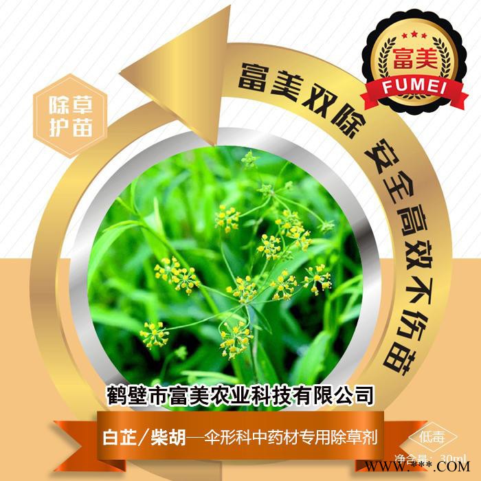 富美农业  白芷/柴胡  伞形科中药材专用除草剂 除草护苗 安全高效  具体价格面议图2