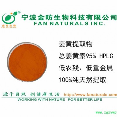 姜黄提取物、姜黄素TURMERIC EXTRACT、CURCUMIN植物原药材