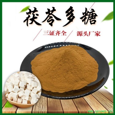 茯苓多糖 茯苓提取物 50% 茯苓粉 源头工厂 三证齐全 包邮