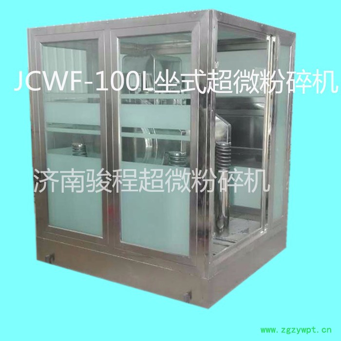 济南骏程** JCWF--100A大型超低温名贵中药微粉机 药用超微粉碎机设备生产厂家图2