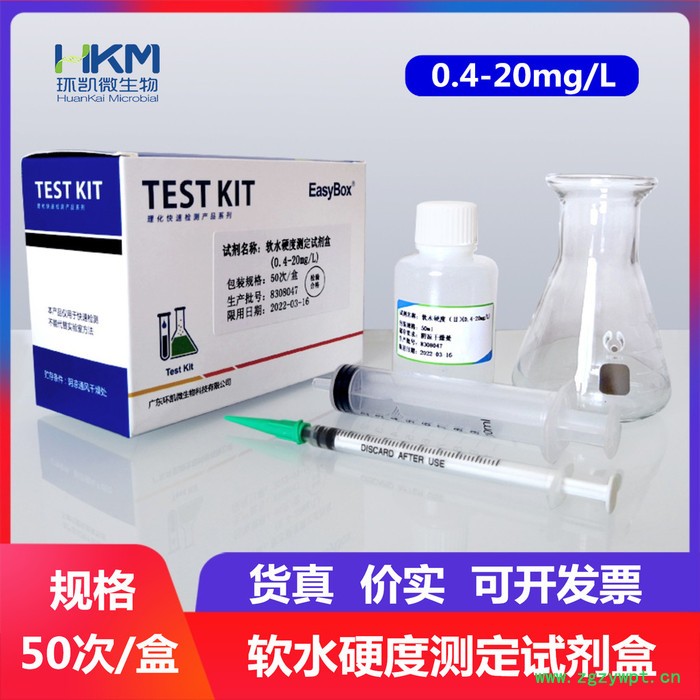 环凯软水硬度检测试剂盒 总硬度检测试剂盒 50次/盒 软水硬度试剂盒图3