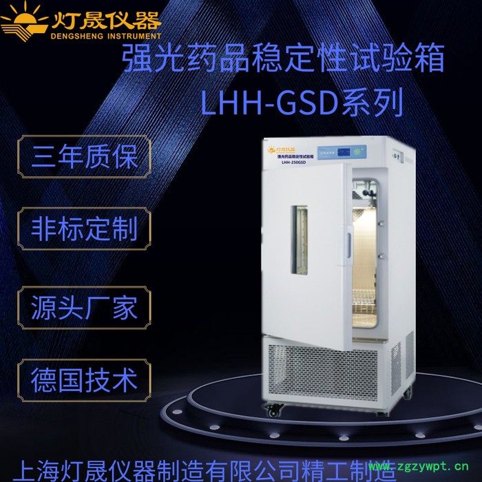 实验室设备LHH-800GSD强光药品稳定性试验箱 层板光照 触摸屏 程序控制 数据实时记录并打印 USB接口 可定制图2