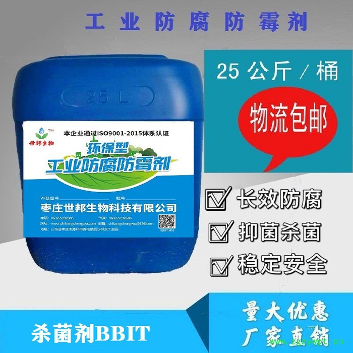 鲁邦洁供应    杀菌剂 BBIT  杀菌剂甲基苯并异噻唑啉酮  耐碱耐高温防腐剂   生产厂家 欢迎来电咨询图5