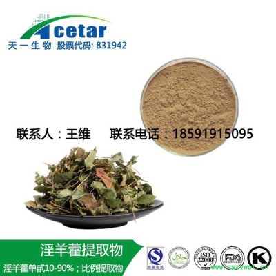 天一生物 淫羊藿提取物 淫羊藿甙 淫羊藿苷 淫羊藿黄酮 5% 10% 20% 98% 30:1等各种规格