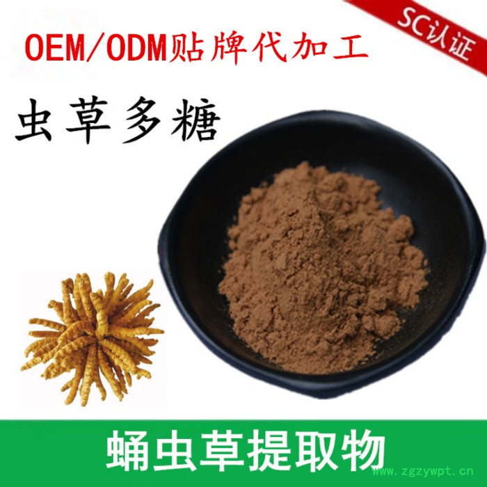 正祥医药 蛹虫草多糖 蛹虫草提取物 虫草菌丝粉 虫草粉 OEM 贴牌代加工 专属定制 配方定做 固体饮料 分装灌装代工图2