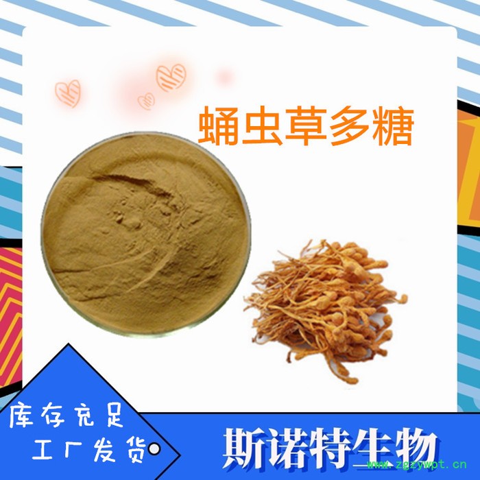 斯诺特 蛹虫草多糖  蛹虫草粉  蛹虫草提取物 食品级原料图7