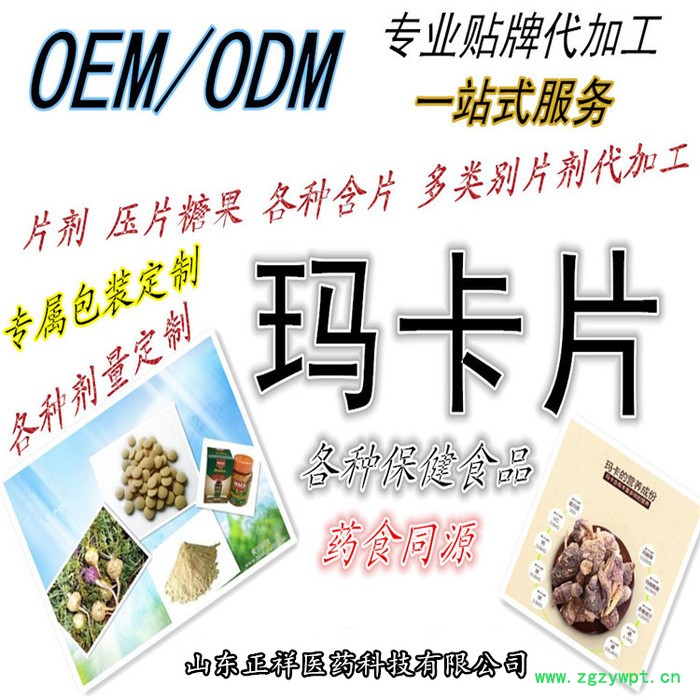 正祥医药  玛卡片 oem 蛹虫草片 保健食品代加工 压片糖果贴牌 片剂包衣 泡罩压板 铝塑泡罩 各类片剂 配方定做