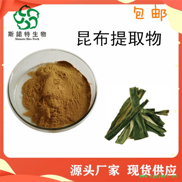 昆布提取物  昆布粉  全水溶  斯诺特生物图6