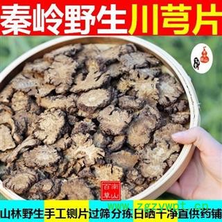 【新货大片】川芎 秦岭野生老川芎 手工切片 无硫味浓 1000g图1