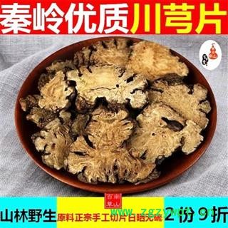 【新货大片】川芎 秦岭优质老川芎片 手工切片日晒味浓 500g【2份9折结束】图1