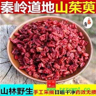 无硫茱萸 秦岭枣皮子 山芋肉 另有制茱萸 山萸肉  日晒500g图1