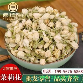 【一件包邮】同信堂中药批发 茉莉花 茉莉花茶 花蕾 无硫选装 产地云南