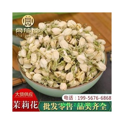 【一件包邮】同信堂中药批发 茉莉花 茉莉花茶 花蕾 无硫选装 产地云南