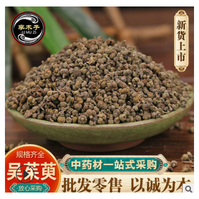 批发中药材吴茱萸 大 中 小花吴茱萸 各种规格 吴茱萸量 大从优