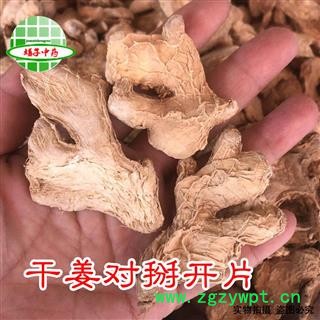 干姜 干姜对半开片 产地 云南省 买好药找娟子