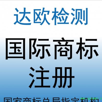 蒙古中药商标注册 注册蒙古商标 达欧检测