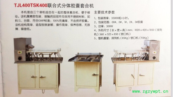 TJL400型联合式分体胶囊充填机 胶囊灌装机图4