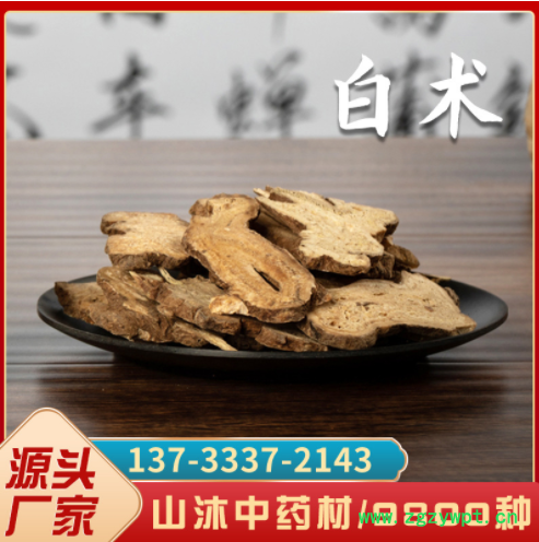 白术 白术片 500g【山沐中药材】新货产地白术片大选炒统货批发