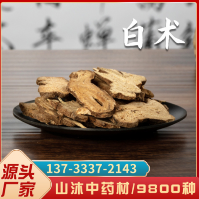 定制白术 白术片 500g【山沐中药材】新货产地白术片批发一件代发