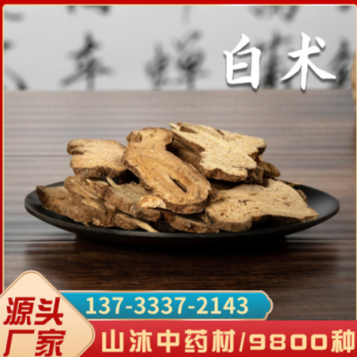 白术 白术片 500g【山沐中药材】新货产地白术片大选炒统货批发